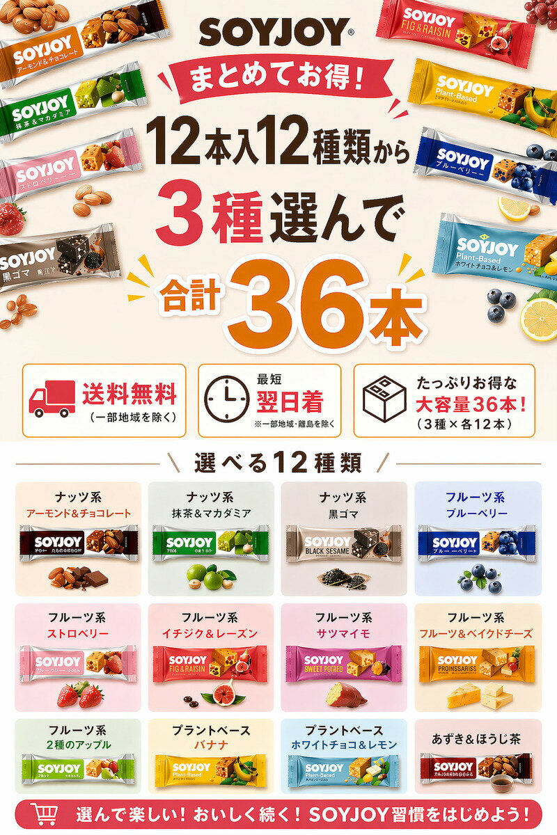 ソイジョイ 選べる36本セットNEW