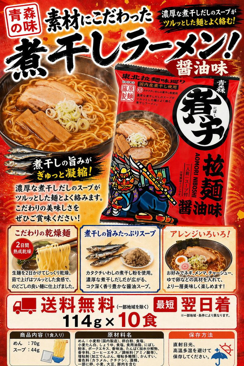 藤原製麵 青森煮干し拉麺 114g×10食
