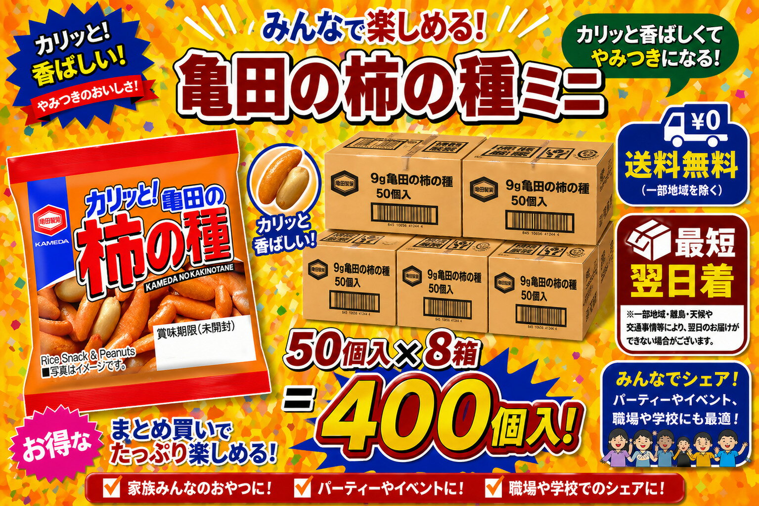 亀田 柿の種 9g 400個入 (50×8B) 業務用 ピーナッツ入り スナックミックス　送料無料