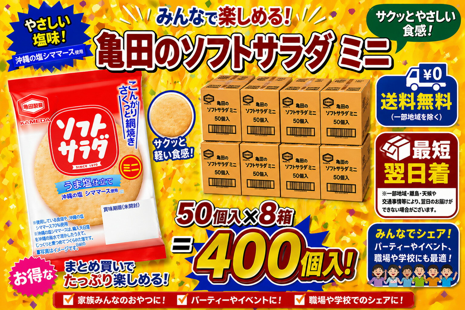 亀田 小袋 ソフトサラダ 個包装 1枚入 400個 (50個入×8ボール) 業務用 せんべい　送料無料