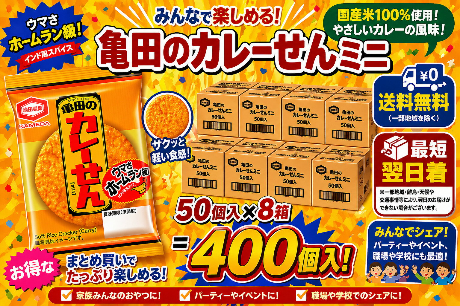 亀田 小袋 カレーせん 個包装 1枚入 400個 (50個入×8ボール) 業務用 カレー風味 せんべい　送料無料