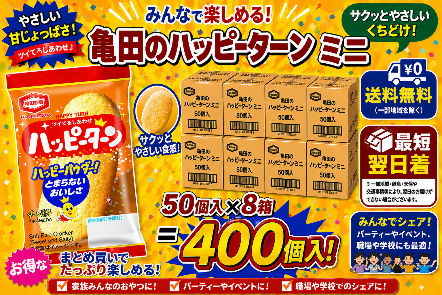 亀田 小袋 ハッピーターン 個包装 1枚入 400個 （50個入×8ボール） 業務用　送料無料 1