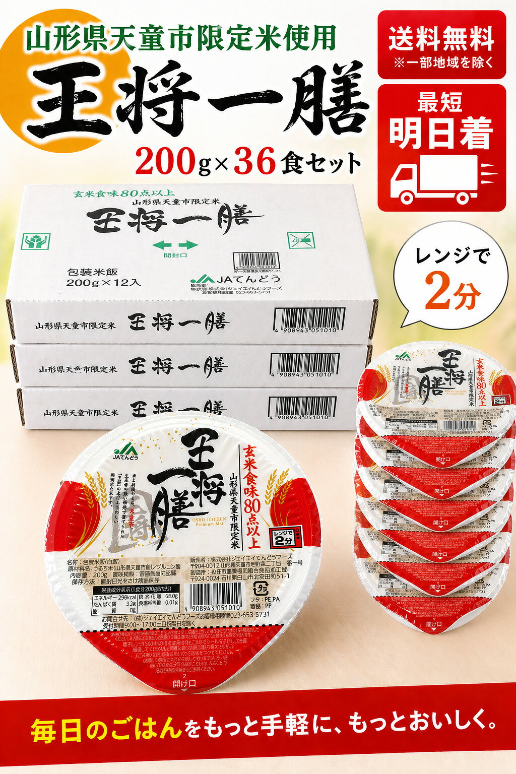 パックご飯 王将一膳 200g×12個×3ケース（計36食）山形県天童市限定米