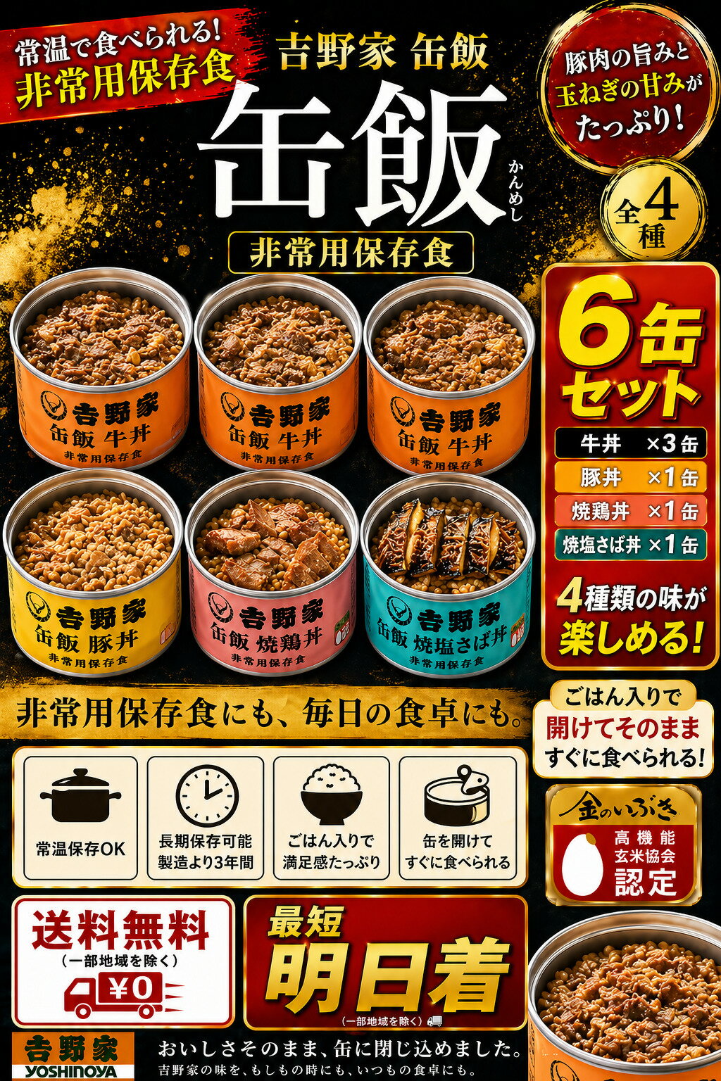 吉野家 缶飯 (玄米入り) 4種6缶セット 牛丼160g×3缶 焼鶏丼160g×1缶 豚丼160g×1缶 焼塩さば 160g×1缶 非常食/保存食/防災食/缶詰/おかず (常温OK) 在庫処分の大特価販売