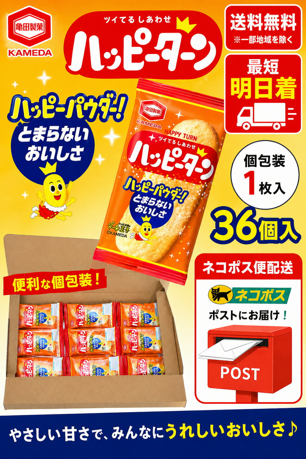 亀田 ハッピーターン 個包装 1枚入×36個　ネコポス便配送 3