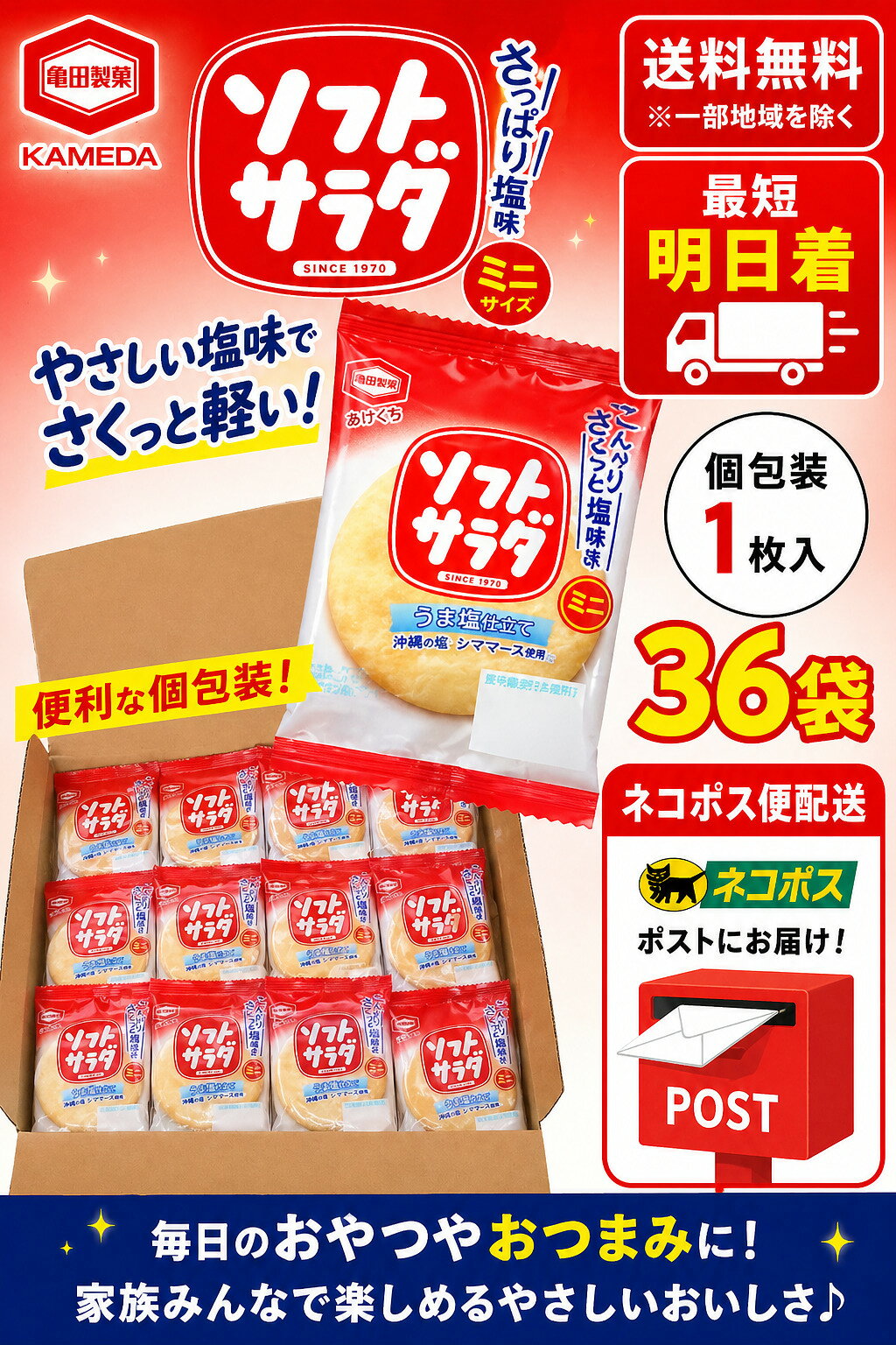 亀田 ソフトサラダ 個包装 1枚入×36個　ネコポス便配送 beadsstore-10001328 Beadsストア サンプル画像3