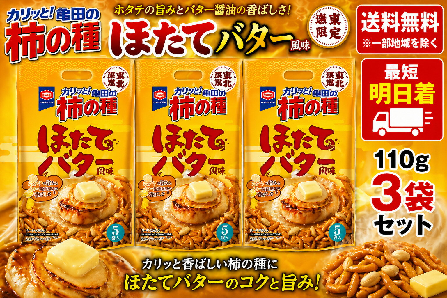 亀田の柿の種 東北限定柿の種 110g×3袋 (ほたてバター風味)