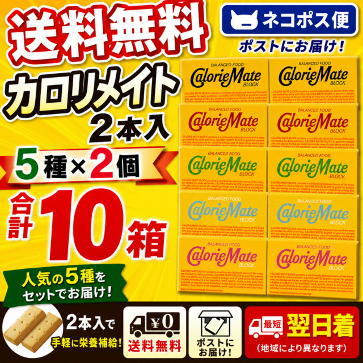大塚製薬 カロリーメイト アソート5種×各2箱（合計10箱） 送料無料 ネコポス便 3/22リニューアル（楽天・Beadsストア）