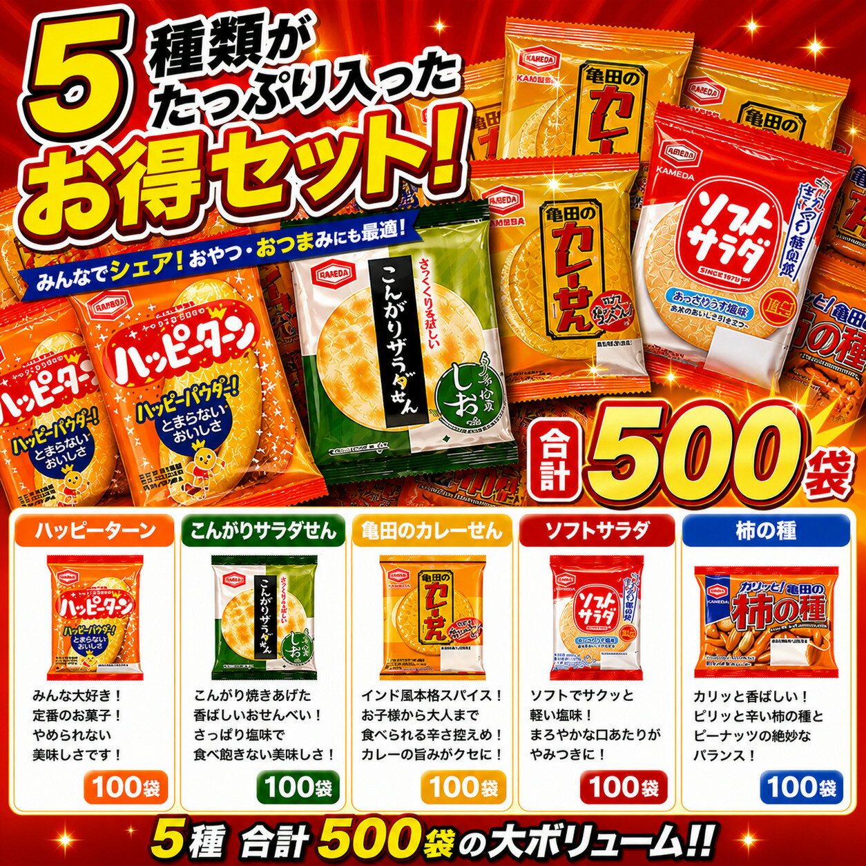 Rakuten - 亀田製菓 ミニ せんべい 個包装 5種 詰め合わせ アソート セット (ハッピーターン カレーせん ソフトサラダ こんがりサラダせん 柿の種) (各100袋)
