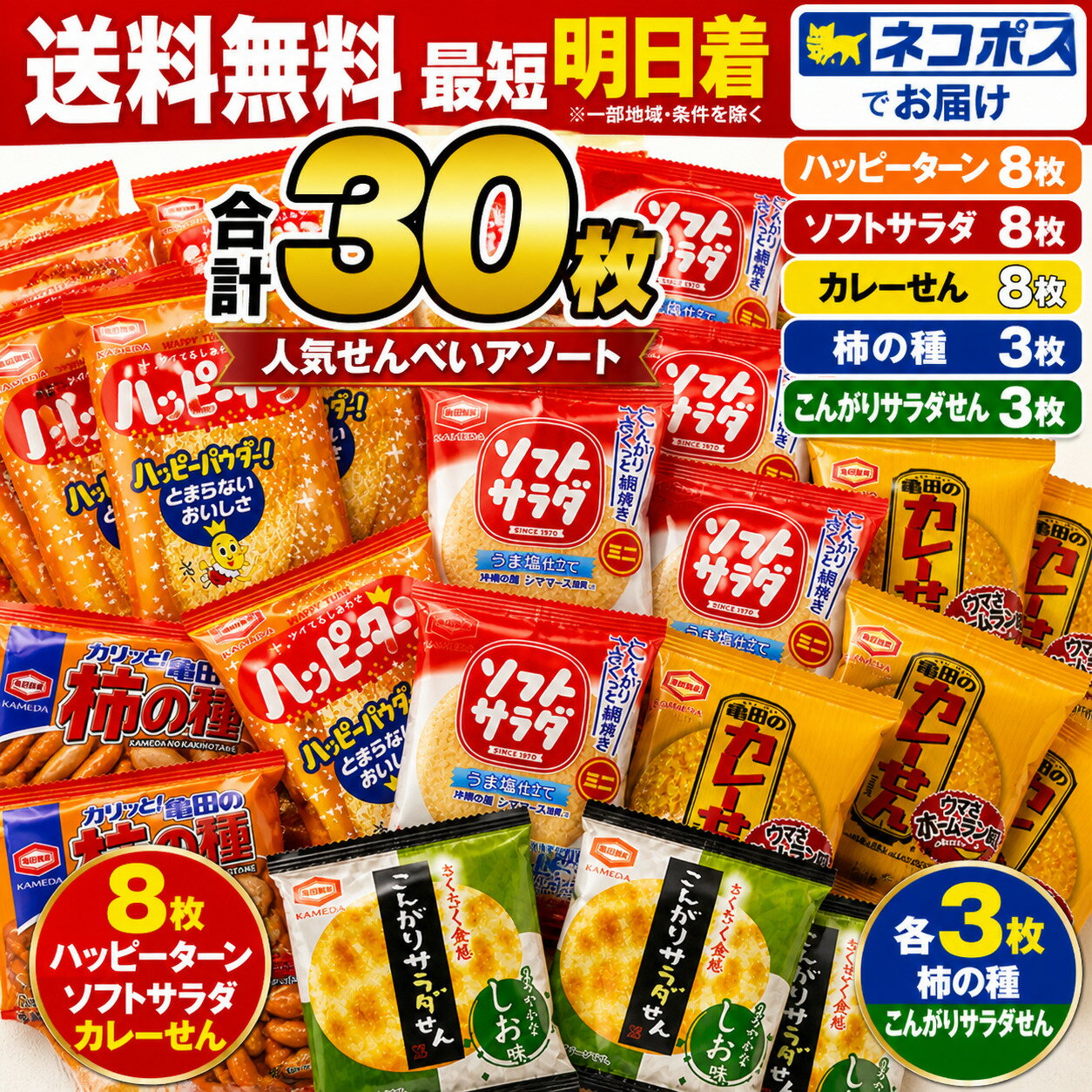 亀田製菓 【5種30袋】亀田 ミニサイズ せんべい 詰め合わせ業務用 (ハッピーターン カレーせん ソフトサラダ こんがりサラダせん 柿の種) アソートセット 個包装