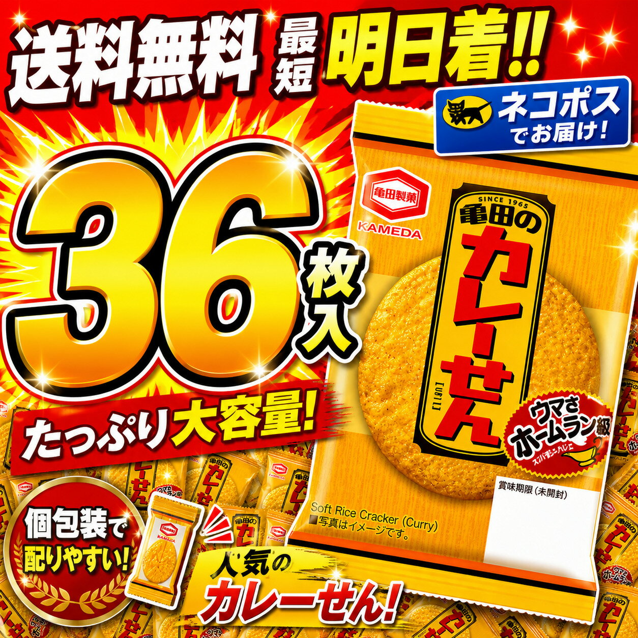 亀田 カレーせん 個包装 1枚入×36個　ネコポス便配送