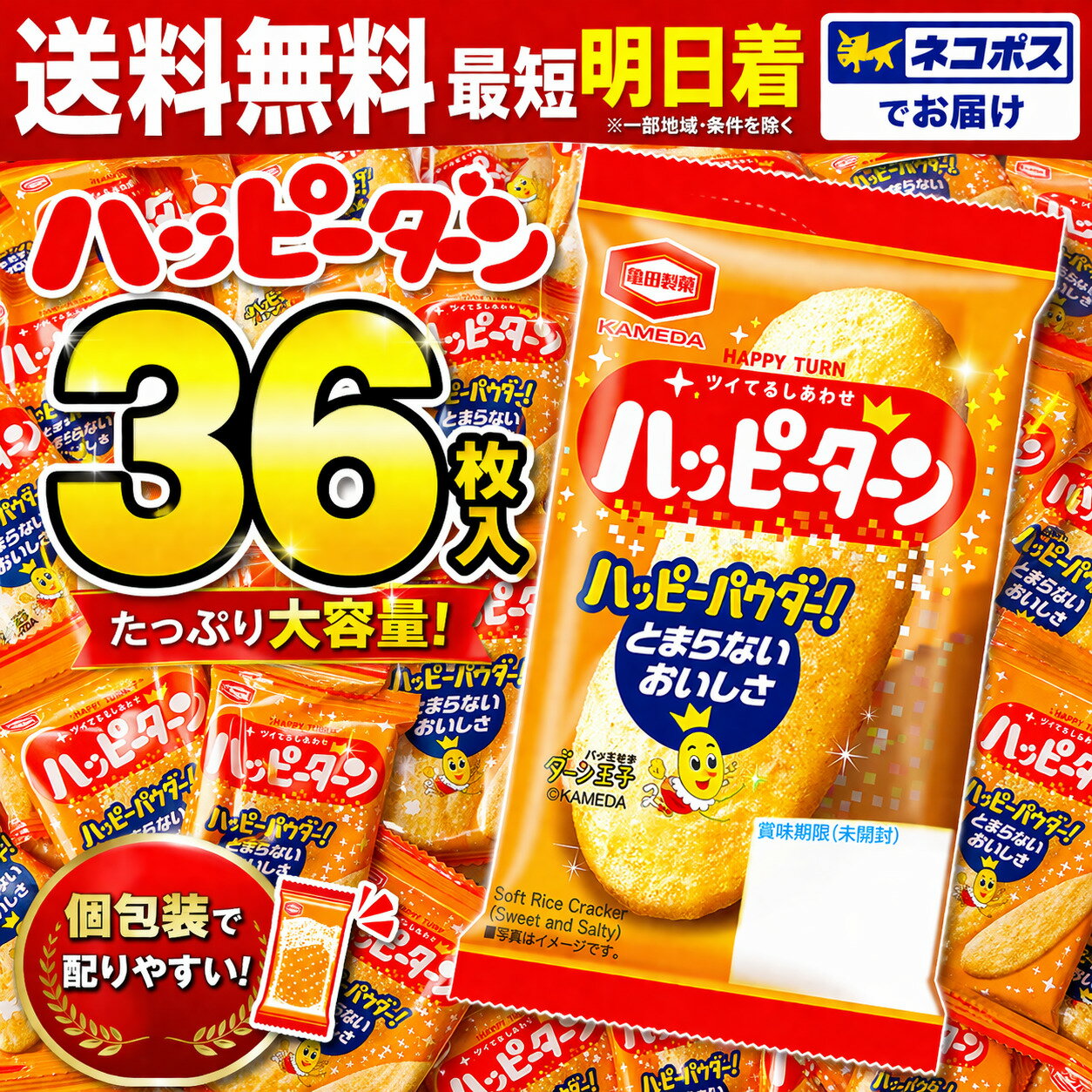 亀田 ハッピーターン 個包装 1枚入×36個　ネコポス便配送