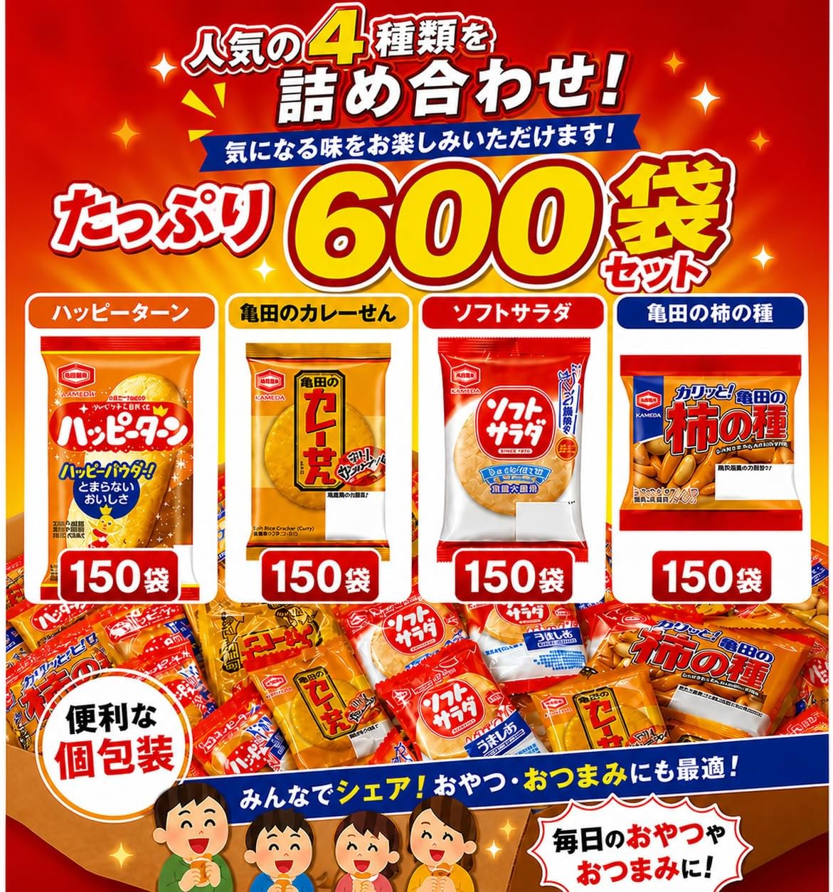 亀田 ミニ せんべい 個包装 4種 詰め合わせ アソート セット (ハッピーターン カレーせん ソフトサラダ 柿の種) (合計600枚)