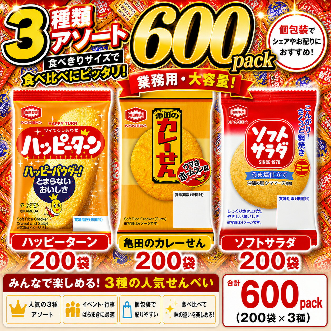 亀田 ミニ せんべい 個包装 3種 詰め合わせ アソート セット ハッピーターン ソフトサラダ カレーせん (3種各200枚)