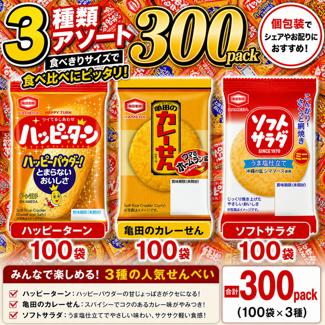 Rakuten - 亀田 ミニ せんべい 個包装 3種 詰め合わせ アソート セット ハッピーターン ソフトサラダ カレーせん(3種各100枚)
