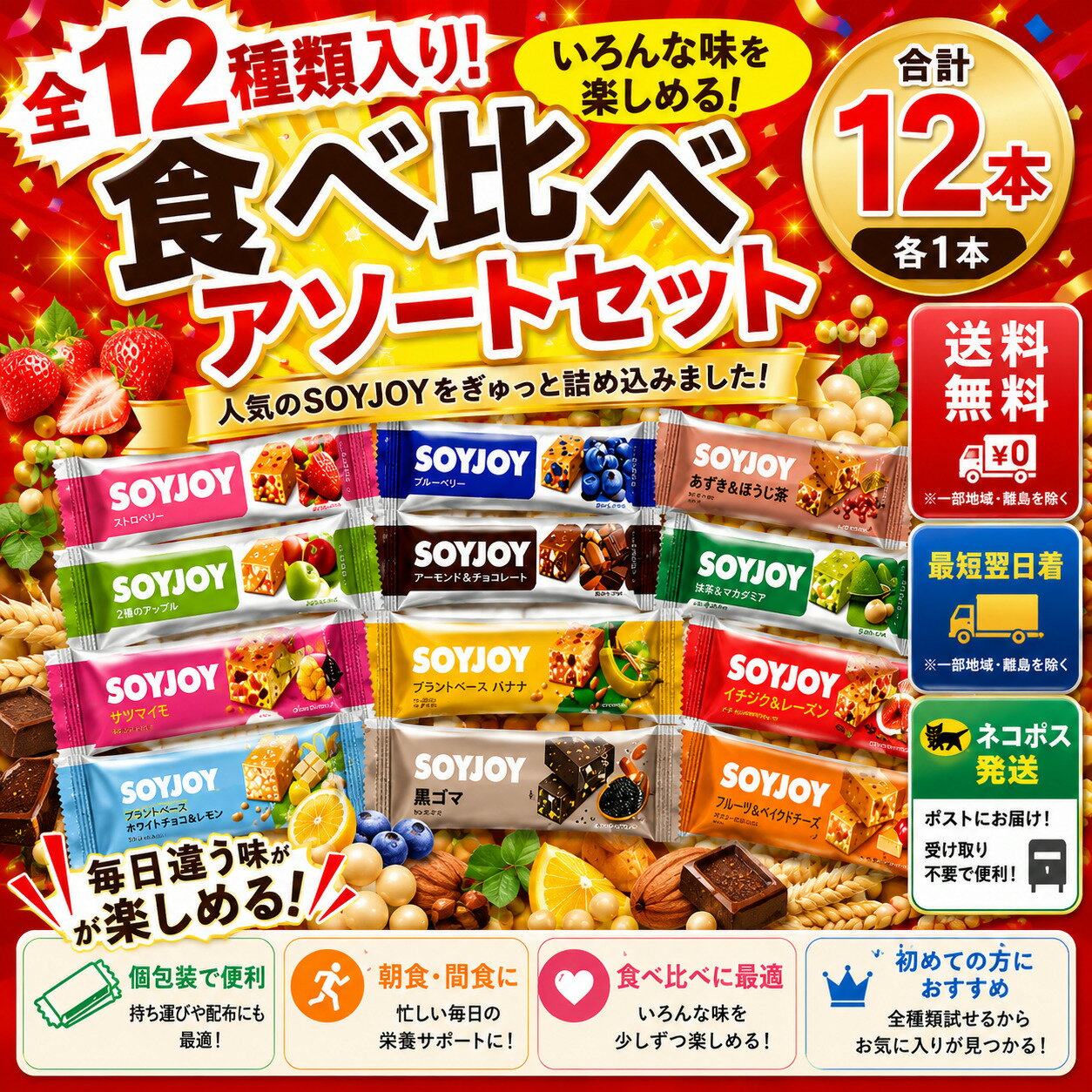 大塚製薬 ソイジョイ アソート 12種類各1本 合計12本　2026.3.16～　ネコポス便（楽天・Beadsストア）