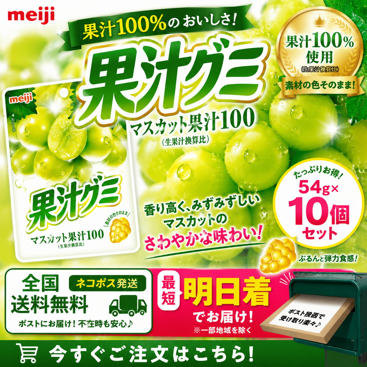 明治 果汁グミ マスカット54g×10袋 ネコポス便