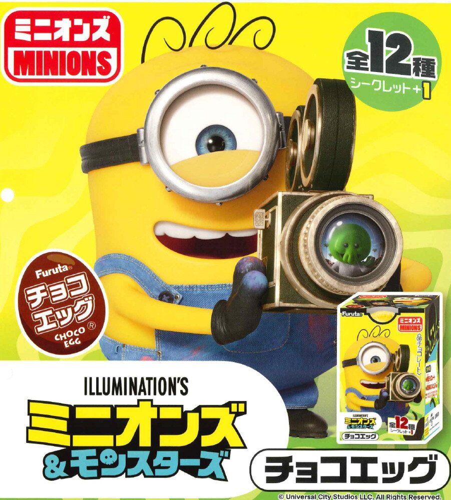内容量：【1BOX】10個入り（合計10個） チョコエッグに「ミニオンズ＆モンスターズ」が登場！ 長年世界中で愛され続けるミニオンズシリーズの魅力をチョコエッグならではの“開けるワクワク感”と“集める楽しさ”で体験できるシリーズ。 2026年8月公開予定の映画「ミニオンズ＆モンスターズ」に合わせたキャラクターラインナップを採用し、映画に登場する個性豊かなミニオンズたちをフィギュアで楽しめる内容となっています。 卵型チョコレートを割ると、中にフィギアが1つ入っています。 （全12種＋シークレット1種） 【ラインナップ】 01.ジェームズ 02.ヘンリー 03.エド 04.ディック 05.ジェームズ（海賊） 06.ヘンリー（ギリシャ人） 07.エド（魔法使い） 08.ディック（探検者） 09.カール（カウボーイ） 10.スチュアート（未開人） 11.ドート 12.グーミー S.シークレット （種類数は、生産商品全体での総種類数となります。 販売商品にはランダムで封入されますので、商品によって全種揃えるために必要な購入数は異なります） ※クール便利用選択でクール便発送可能です。別途330円 ※クール便指定をせずにご購入された場合、天候・気候等による溶けでの返品・交換はしておりません。