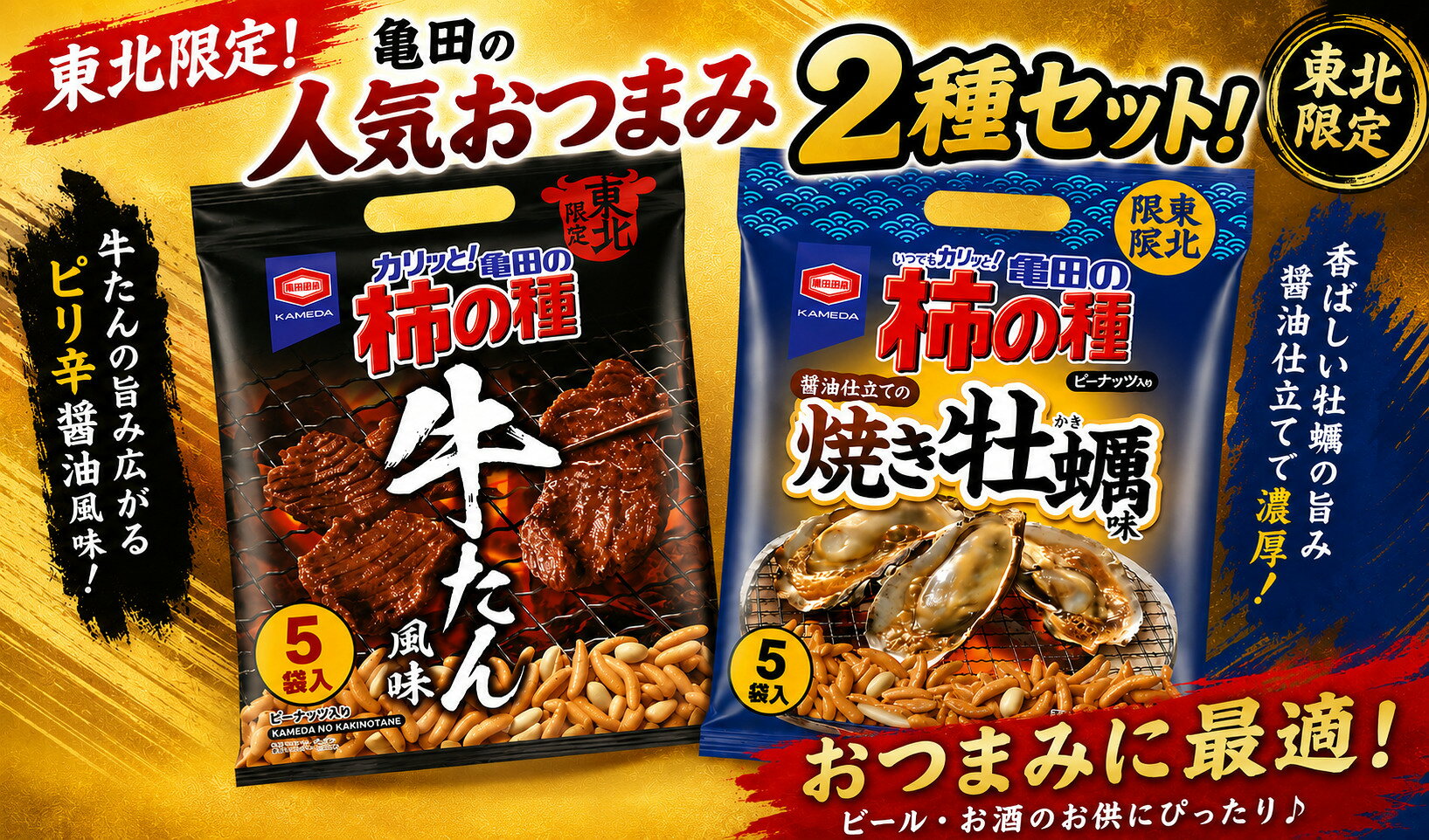 賞味期限：2026.11.10（焼き牡蠣風味3袋）・2026.11.17（牛たん風味3袋) 内容量：110g(22g×5袋入)×2種各3袋（合計6袋） 商品の説明 亀田柿の種の東北限定フレーバーです。 原材料・成分 米粉（うるち米（国産））、でん粉、ピーナッツ（ピーナッツ、植物油脂、食塩）、しょうゆ、砂糖、魚介エキス調味料、たん白加水分解物、こんぶエキス、食塩／加工でん粉、調味料（アミノ酸等）、ソルビトール、着色料（カラメル、パプリカ色素）、乳化剤、香辛料抽出物、（一部に小麦・卵・落花生・大豆・鶏肉・豚肉を含む）