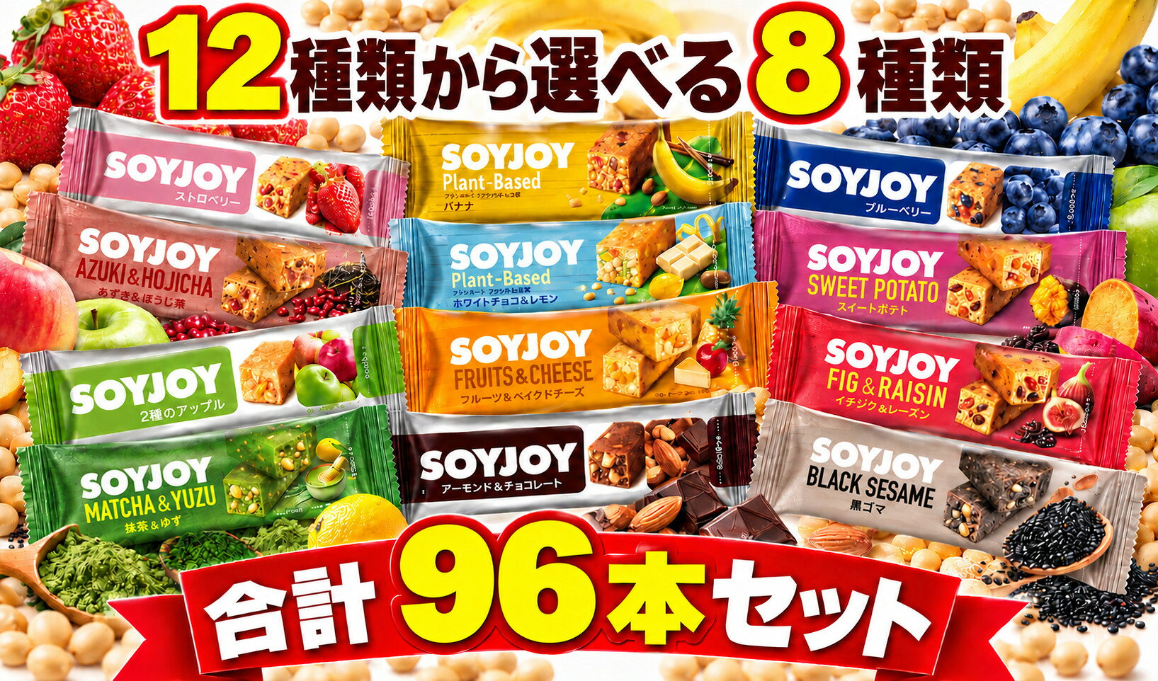 ソイジョイ 選べる96本セッ2026.9.7～抹茶NEW