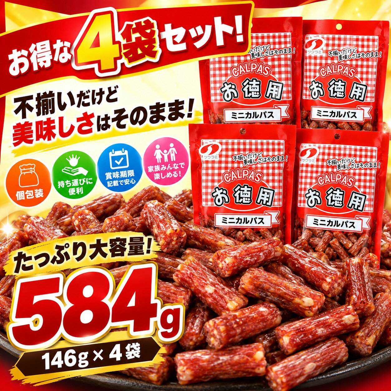 カルパス 584g 大容量 無選別 ソフトカルパス 146g×4袋 サラミ ドライソーセージ ...