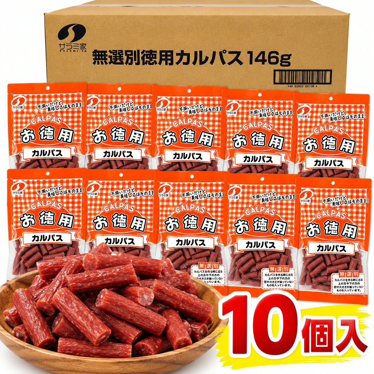 たっぷりお買い得 ドライソーセージ 無選別ソフトカルパス146g×10袋 サラミ 送料無料