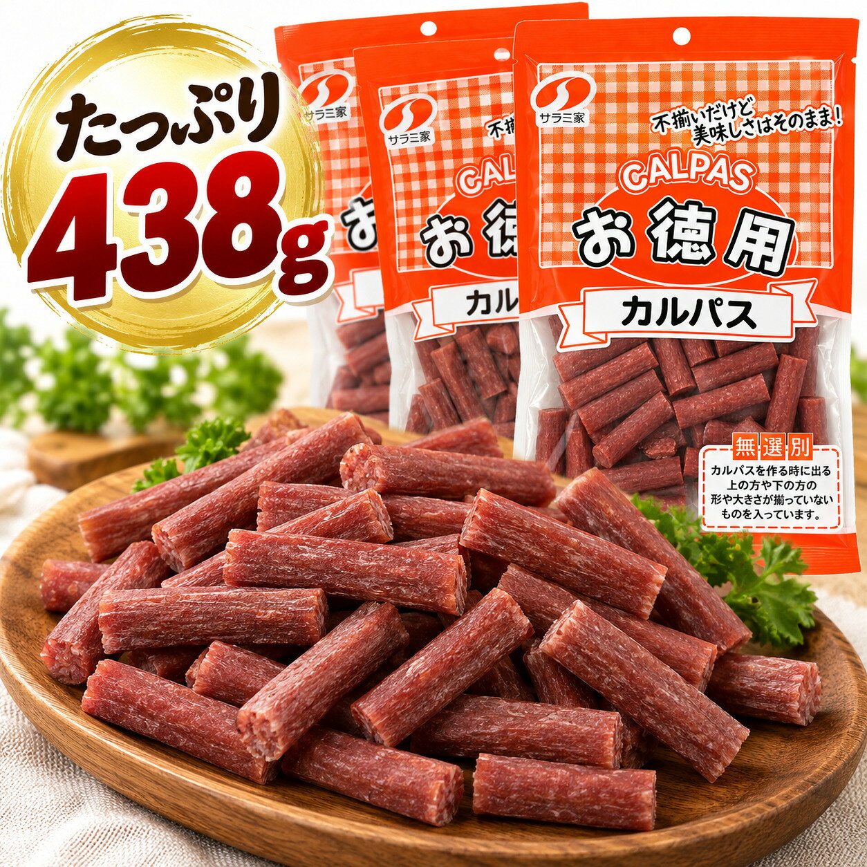 カルパス 訳あり 無選別 ソフトカルパス 146g×3袋 合計438g お徳用 サラミ ドライソーセージ おつまみ 大容量 まとめ買い おやつ