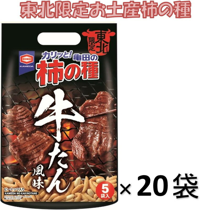 柿種子米果 - 亀田の柿の種 東北限定 牛たん風味 110g×20袋