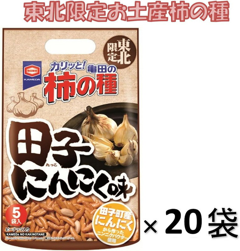 亀田の柿の種 東北限定 田子にんにく味110g×20袋
