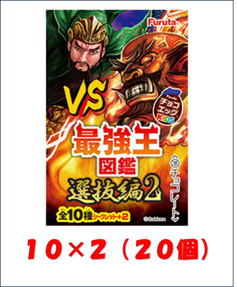 フルタ製菓 チョコエッグ キッズ 最強王図鑑7　10個入り2BOX　最強王図鑑選抜編2　※クール便利用選択でクール便発送可能です別途275円の商品画像