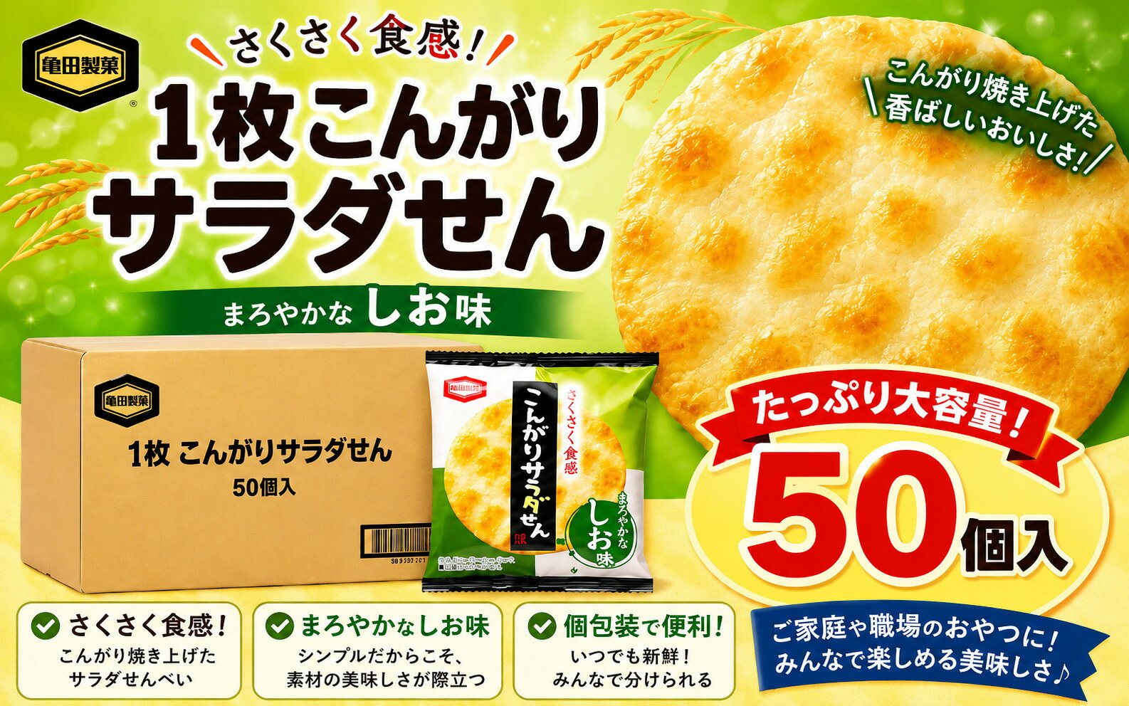 内容量:50袋 個包装に賞味期限記載がある為安心してお使いいただけます 網焼き製法でこんがり焼き上げた香ばしいソフトサラダせんべいです。 ソフトサラダシリーズの製品で、軽やかな口どけとあっさり塩味が特徴です
