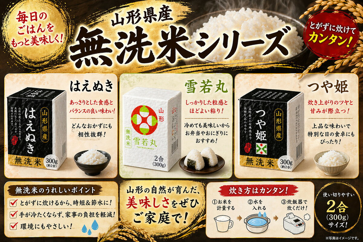 山形県産 無洗米 真空パック (雪若丸) 300g×9個 キューブボックス　令和7年度産 beadsstore-10001148 Beadsストア サンプル画像2