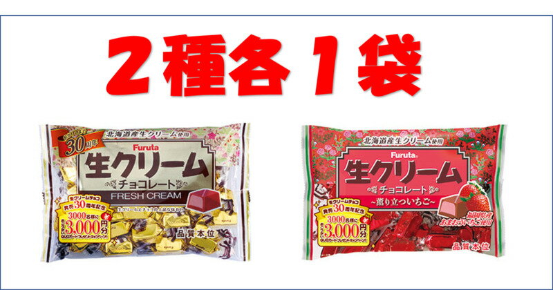 生クリームチョコ　2種（チョコ・いちご）各1袋セット　※クール便利用選択でクール便発送可能です別途275円