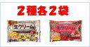 生クリームチョコ 2種(チョコ・いちご)各2袋セット ※クール便利用選択でクール便発送可能です別途275円
