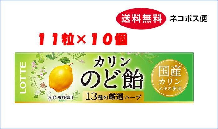 ロッテ のど飴 11粒×10個　送料無料