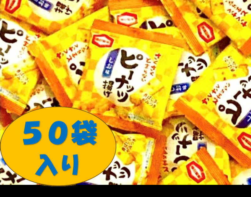 亀田製菓 ピーナッツ揚げ7g×50個