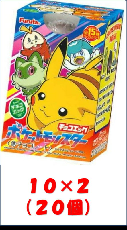 フルタ製菓 チョコエッグ ポケットモンスター (2BOX) 20個 ポケモン　※クール便利用選択でクール便発送可能です別途275円の商品画像