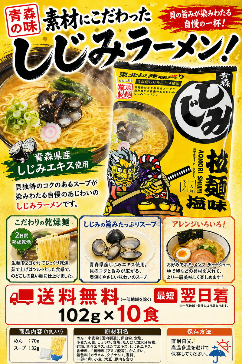 Noodles - 藤原製麵 青森しじみ拉麺 塩味 102g×10食