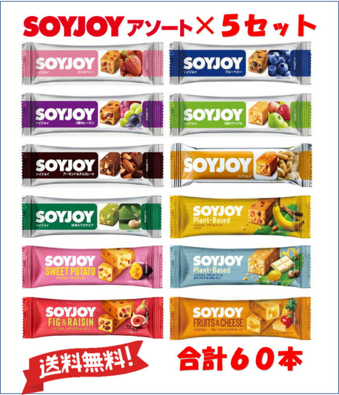 大塚薬品 SOYJOY ソイジョイ アソート 60本セット (全12種各1本　合計12本)×5ボール　 3月18日リニューアル