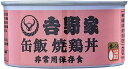吉野家 [ 缶飯 焼鶏 (玄米入り) / 160g×6缶セット ] 非常食/保存食/防災食/缶詰/おかず (常温OK)