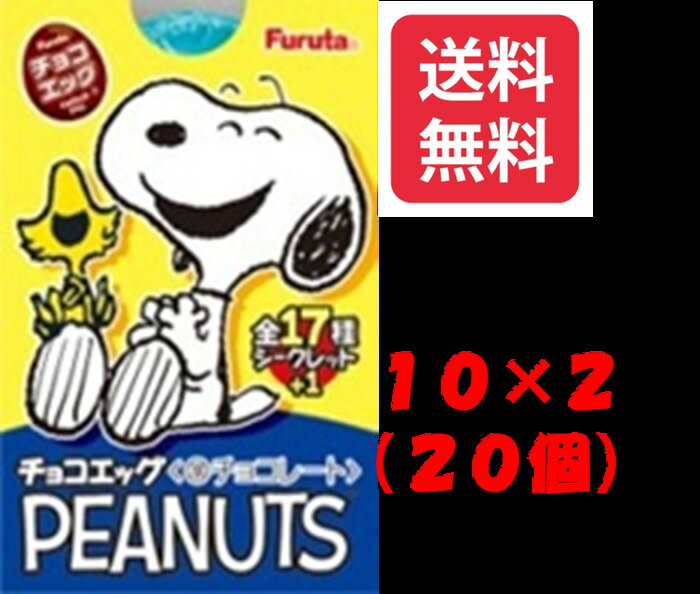 フルタ製菓 チョコエッグ ピーナッツ（2BOX）20個　※クール便利用選択でクール便発送可能です別途275円の商品画像