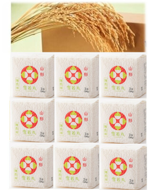 山形県産 無洗米 真空パック (雪若丸) 300g×9個 キューブボックス