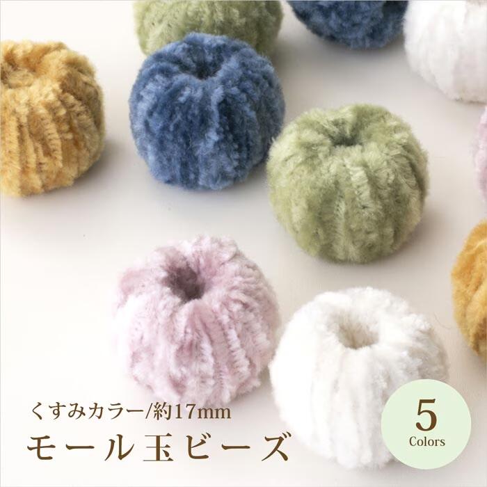 Rakuten - モール玉ビーズ 全5色【在庫限り もふもふ ビーズ ハンドメイド 手芸 アクセサリーパーツ】