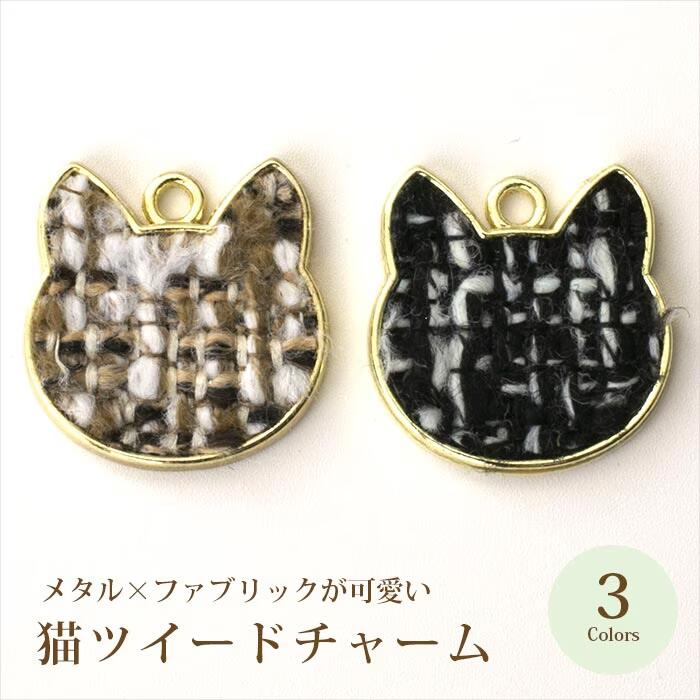 Rakuten - 猫ツイードチャーム 全3色【在庫限り チャーム ネコ ねこ ビーズ ハンドメイド 手芸 アクセサリーパーツ】