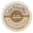 カラーナイロンコートワイヤー ブラウン 0.38mm 10m アクセサリーパーツ