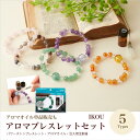 【完成品】IKOUアロマブレスレットセット全5種/単品アロマオイル全5種【アクセサリー/ビーズアクセサリー/アロマビーズ/香るブレスレット/ギフト/プレゼント/...