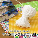 マスク用ソフト平ゴム紐 22m入【手作りマスク ハンドメイド 手芸】【マスク用ゴム】