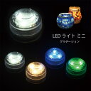 LEDミニライト グラデーション【モザイクガラス/タイルアート/手芸/ハンドメイド/手作り/手作り雑貨/トルコランプ】