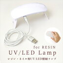 レジン ネイル用USB式UV LED照射ランプ ホワイト【紫外線照射/UVライト/レジン用ライト/ハンドメイド/レジンアクセサリー/ジェルネイル/セルフネイル】