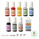 ビジュクレール着色剤 クリア 全8色&6色アソート 【レジン/ハンドメイド/クラフト/手芸/手作り/アクセサリー作り】